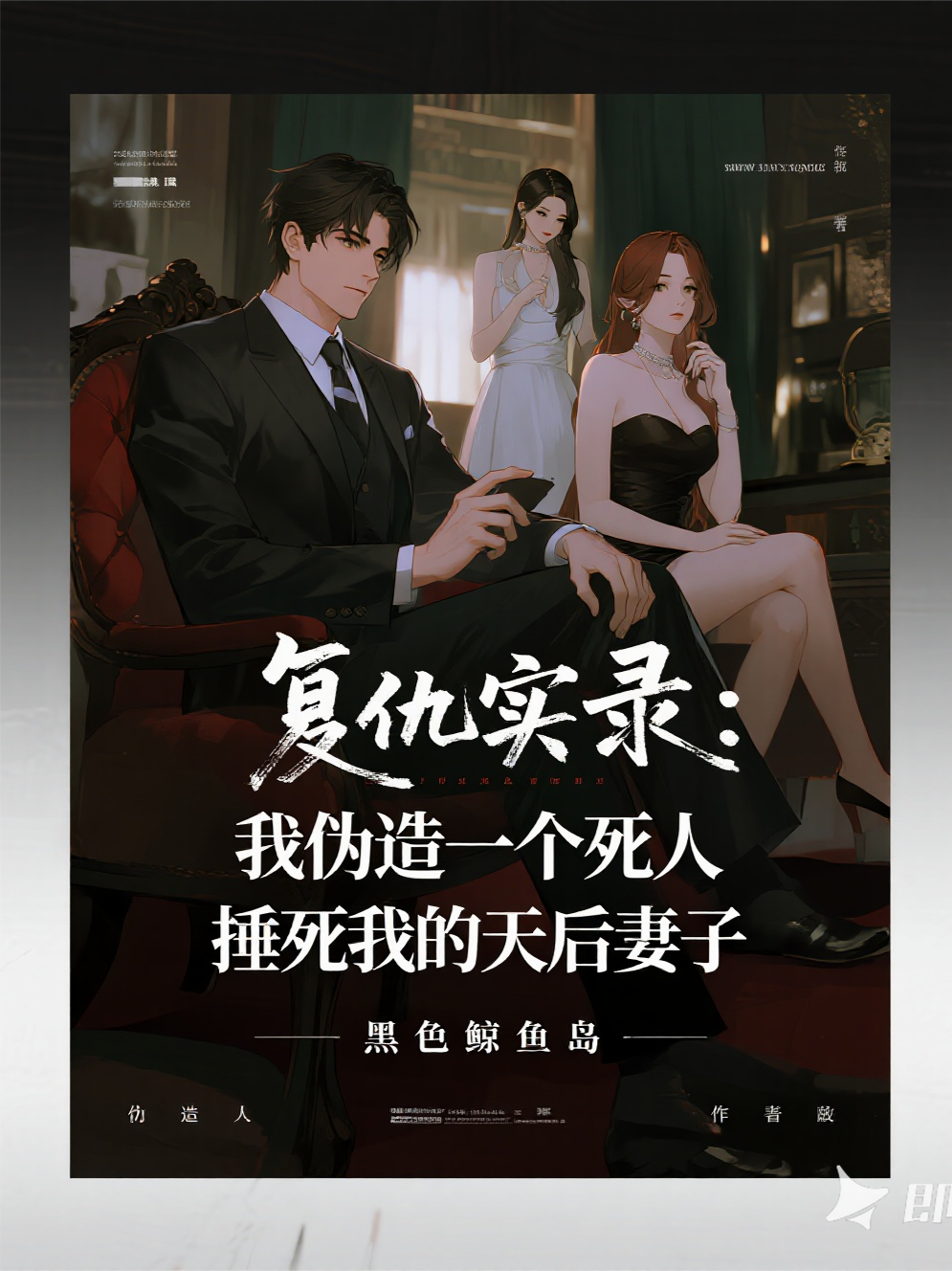 我偽造一個(gè)亡靈，復(fù)仇天后妻子
