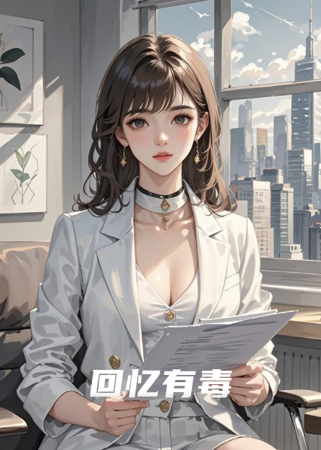 回憶有毒