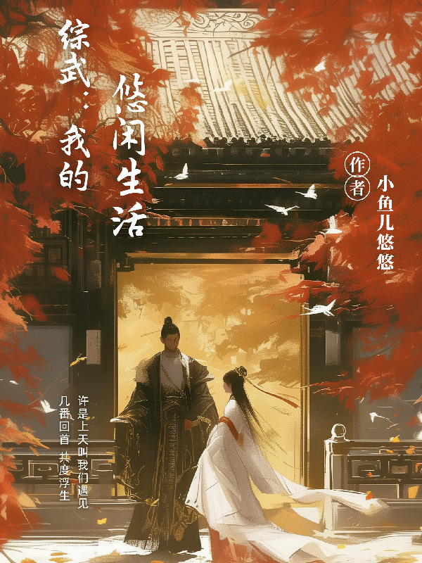 綜武：我的悠閑生活