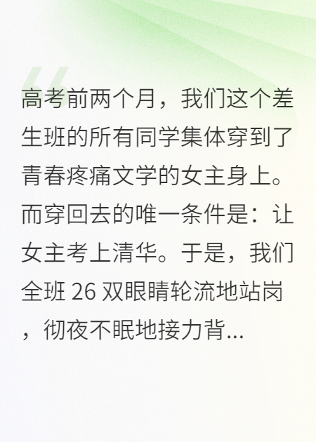 差生班同學(xué)集體穿到文學(xué)女主身上