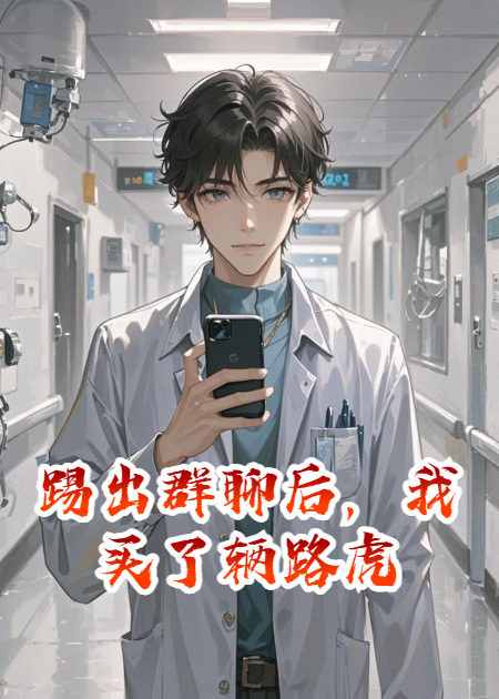 踢出群聊后，我買了輛路虎