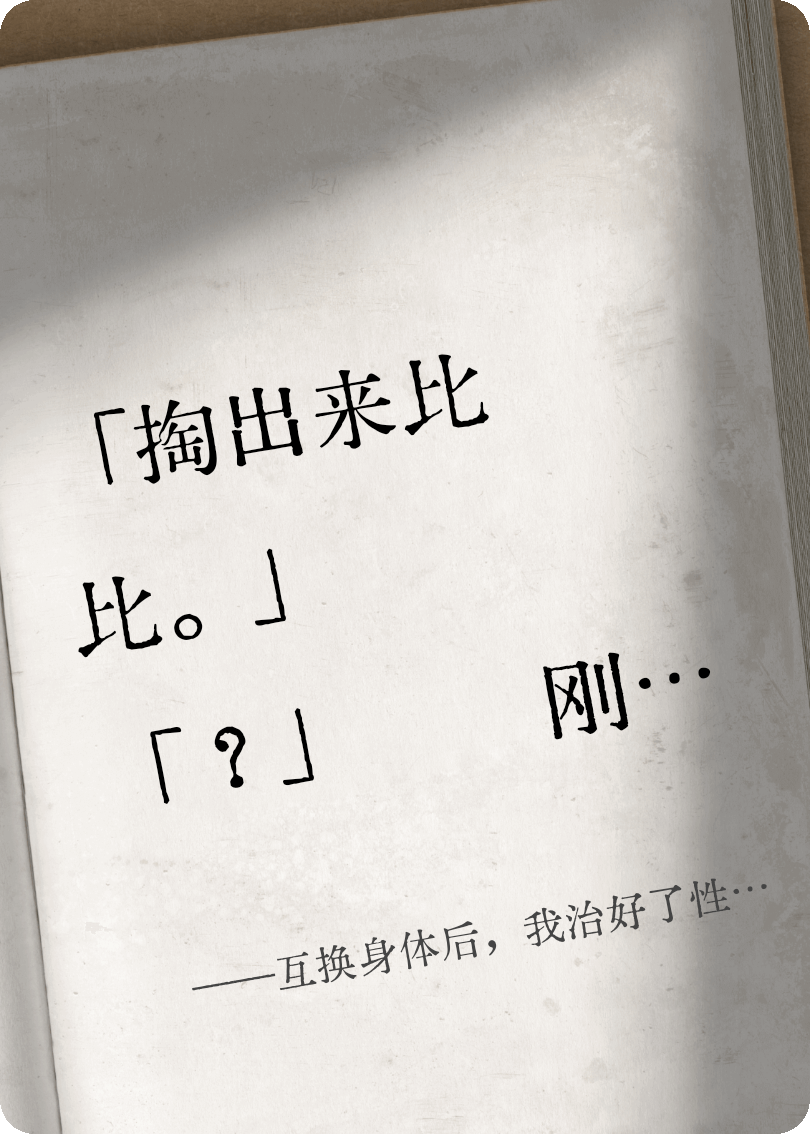 互换身体后，我治好了性冷淡新本站精选