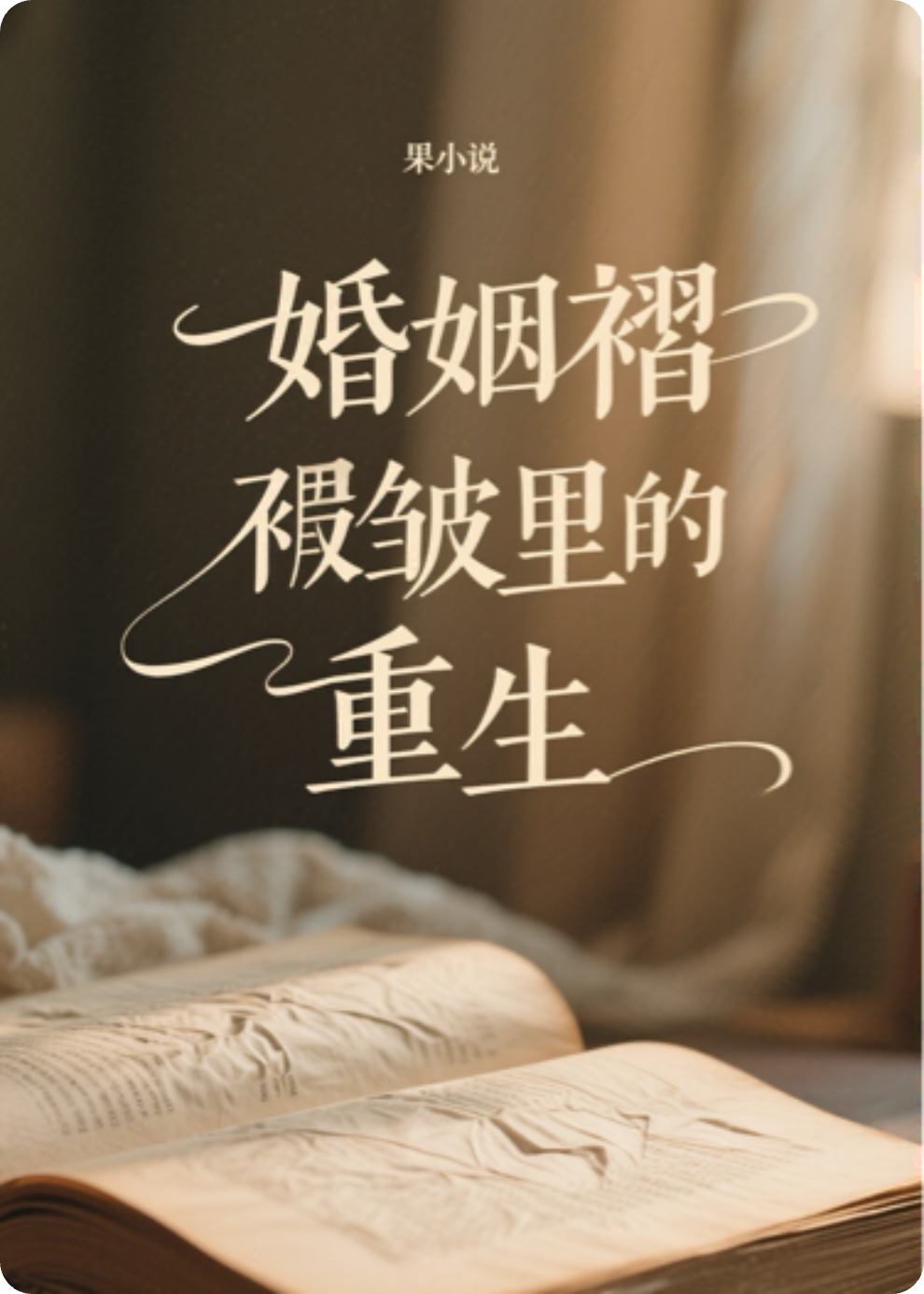 婚姻褶皺里的重生