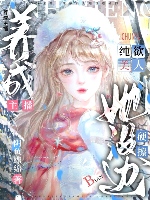 養(yǎng)成主播：純欲美人她沒邊硬擦