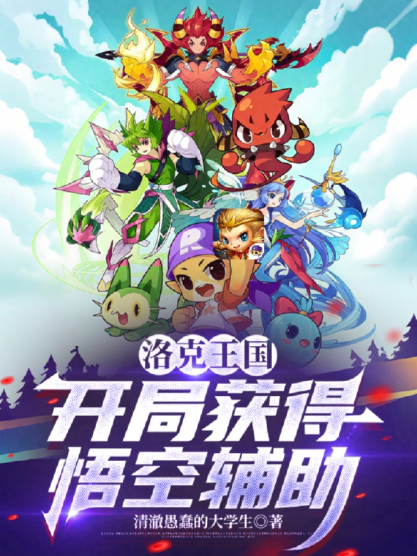 洛克王国：开局获得悟空辅助番外彩蛋-春光读书屋