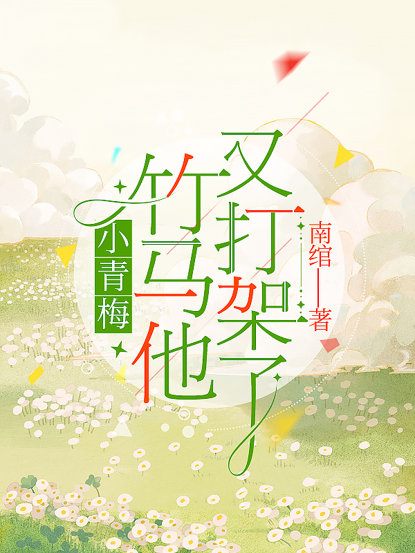 小青梅，竹馬他又打架了