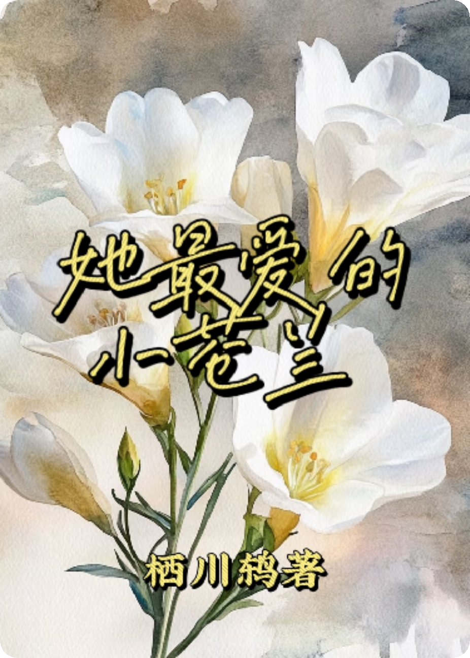她最愛的小蒼蘭