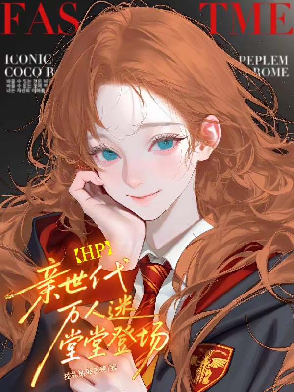HP親世代萬人迷堂堂登場！