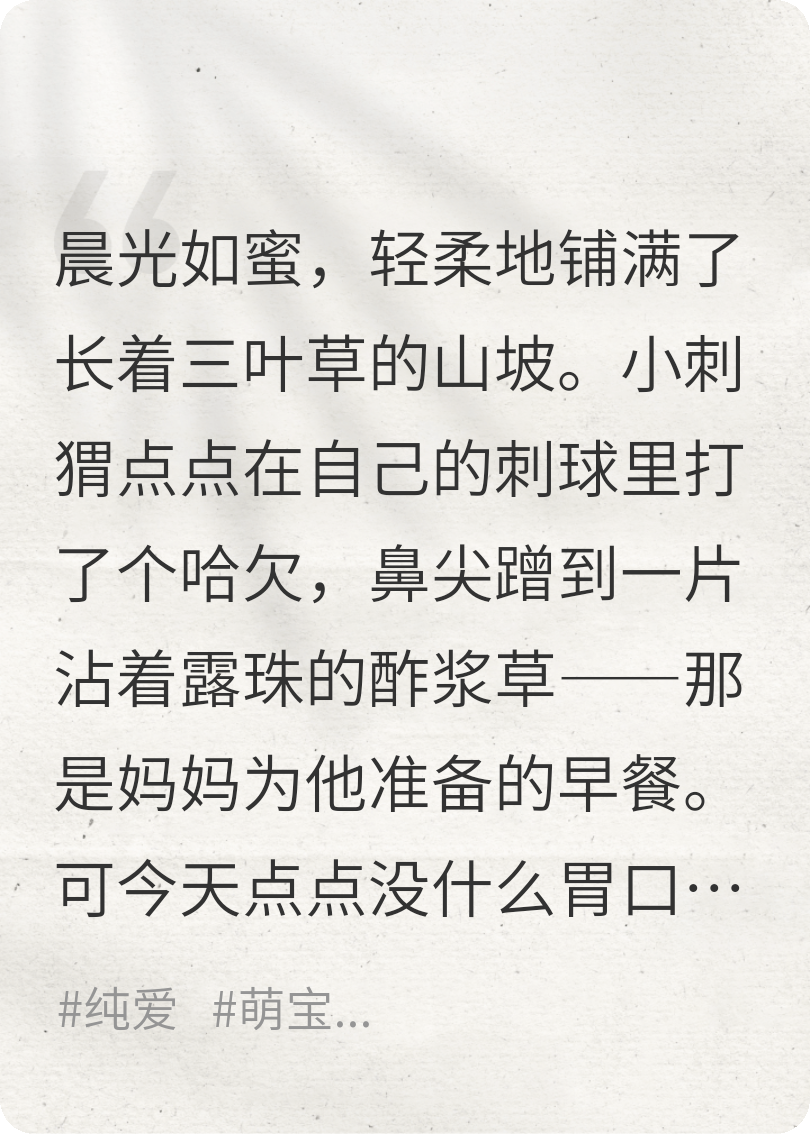 小刺猬點點的奇妙旅行