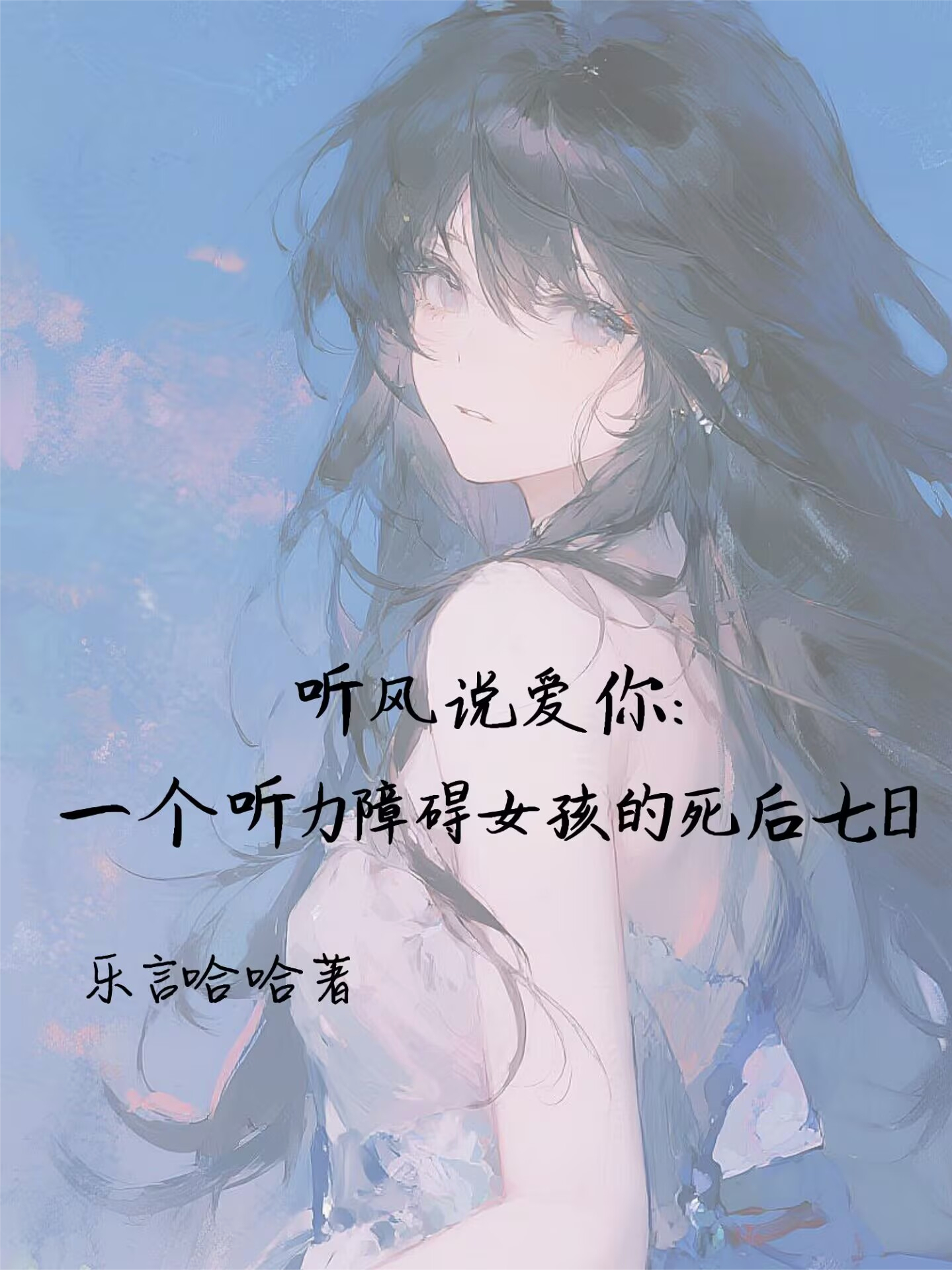 聽風說愛你：一個聽力障礙女孩的死后七日
