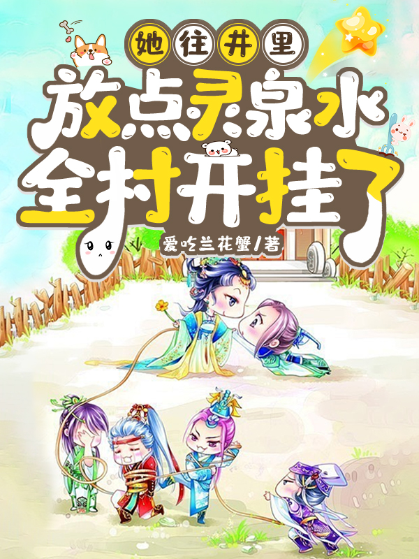 她往井里放點(diǎn)靈泉水，全村開掛了