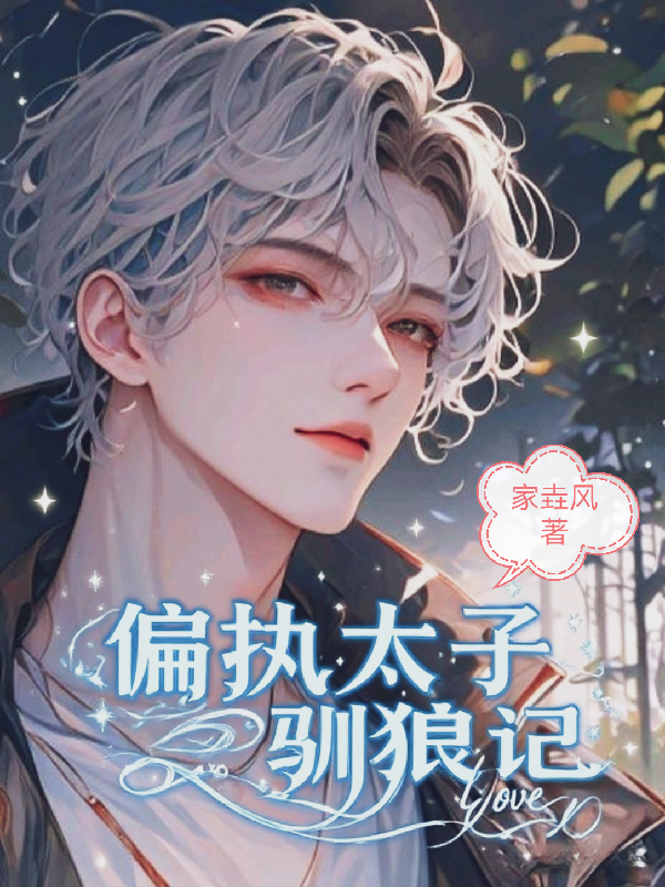 偏執(zhí)太子馴狼記