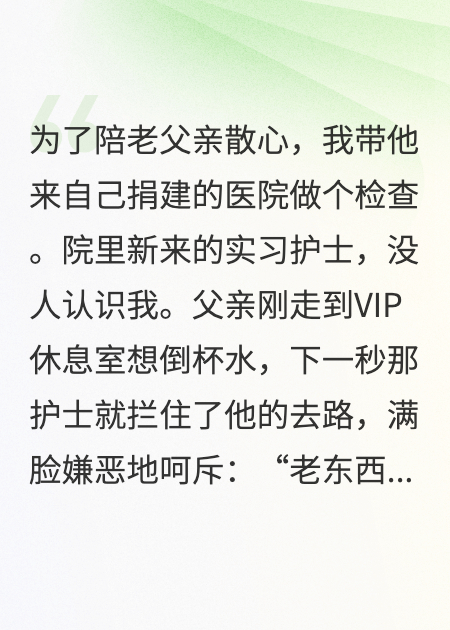 我捐的醫院，護士竟敢讓我爸滾