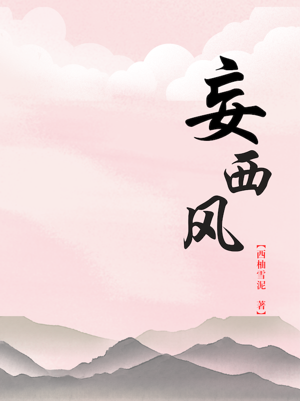妄西風(fēng)