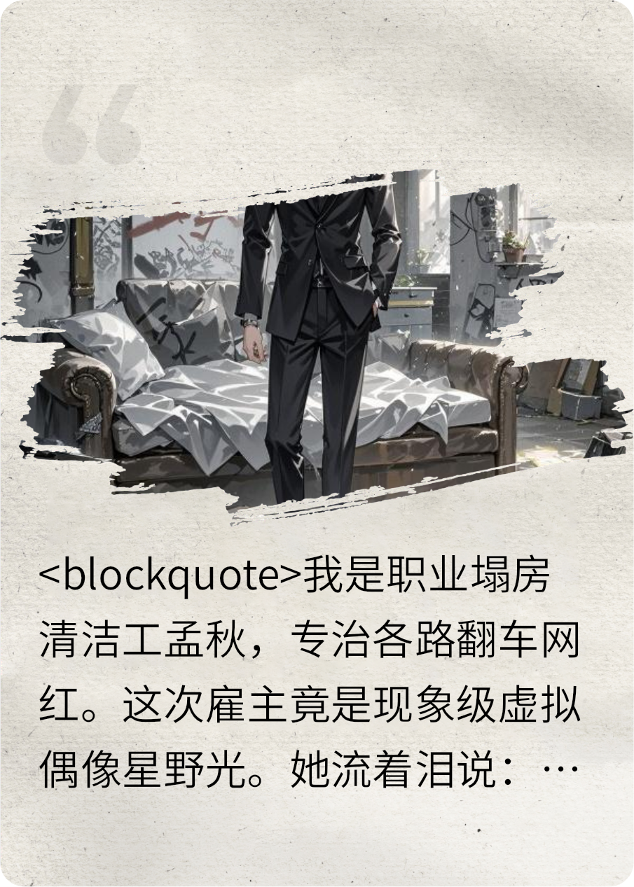 （星野光孟秋周慕云）塌方代理人:Ai偶像说她是人免费版无广告小说目录