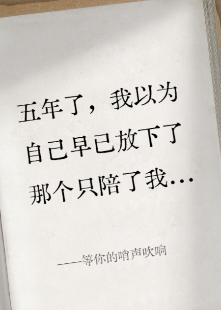 等你的哨聲吹響