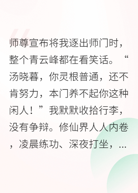 修仙拒绝内卷，被逐出师门