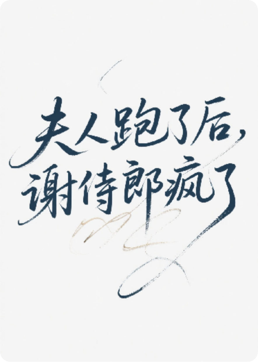 夫人跑了后，謝侍郎瘋了