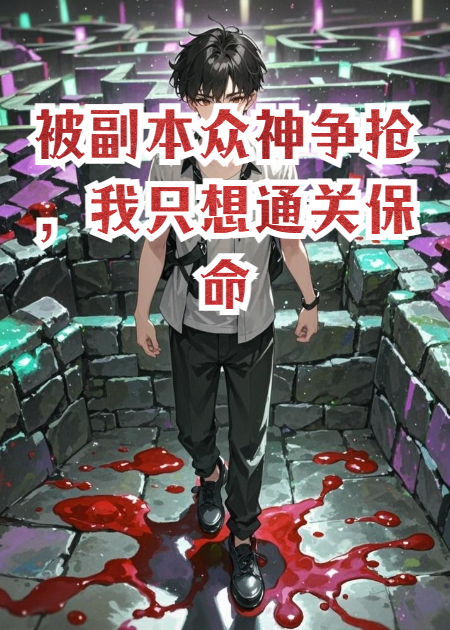 被副本眾神爭搶，我只想通關(guān)保命