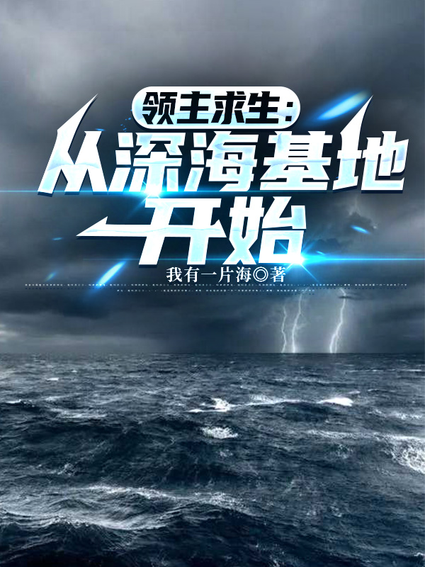 領(lǐng)主求生：從深?；亻_始