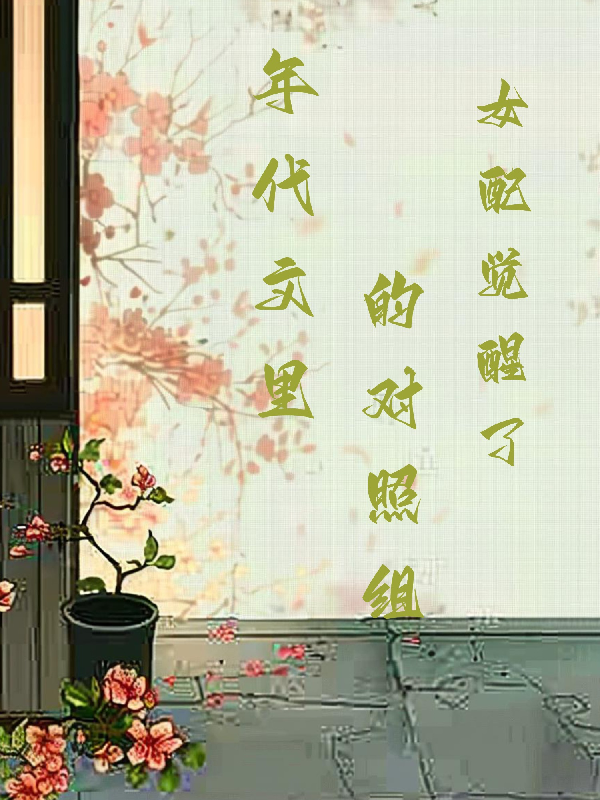 年代文里的對(duì)照組女配覺醒了