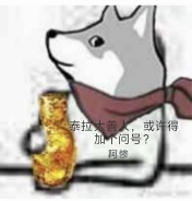 泰拉大善人，或許得加個問號？