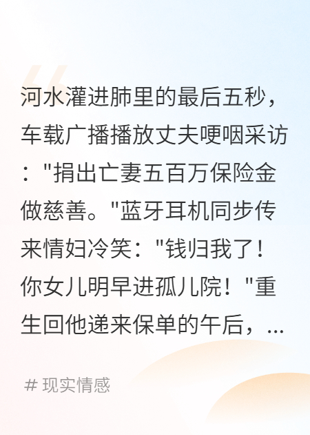 重生撕碎殺妻保單