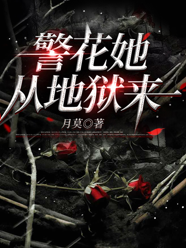 警花她從地獄來