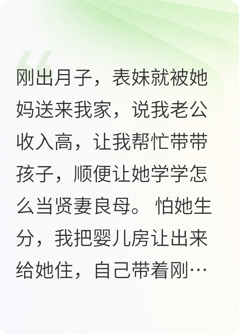 表妹來借住，剛出月子的我當(dāng)保姆