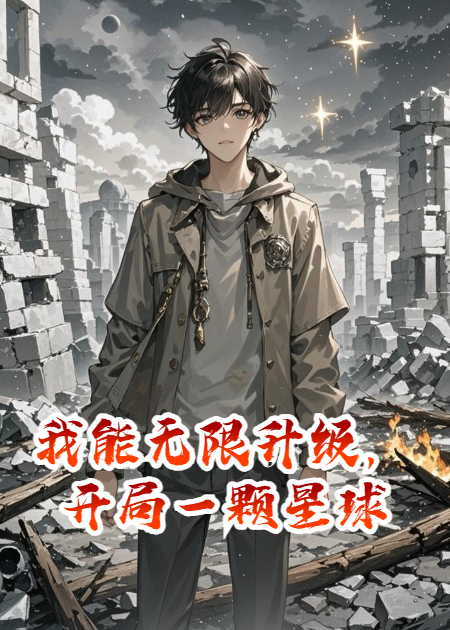 我能無限升級，開局一顆星球