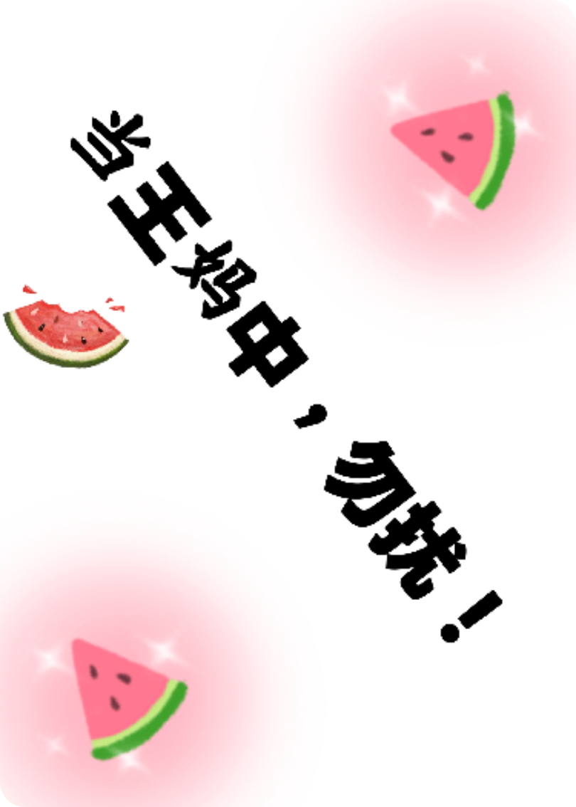 吃瓜，吃瓜，我愛吃瓜！
