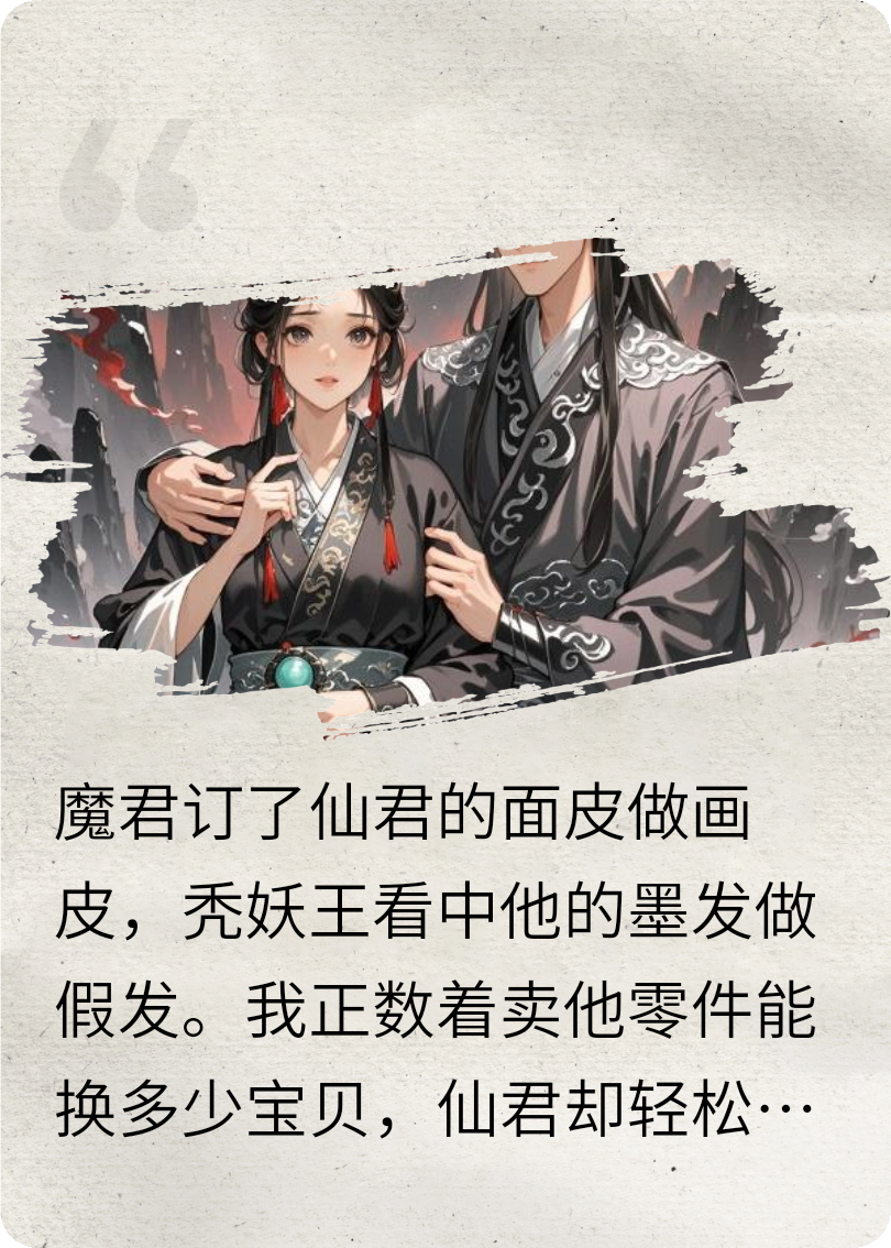 替身魔妻？仙君他假死騙我殉情
