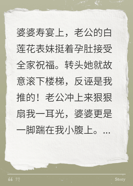 表妹害我流產(chǎn)，老公竟扇我耳光