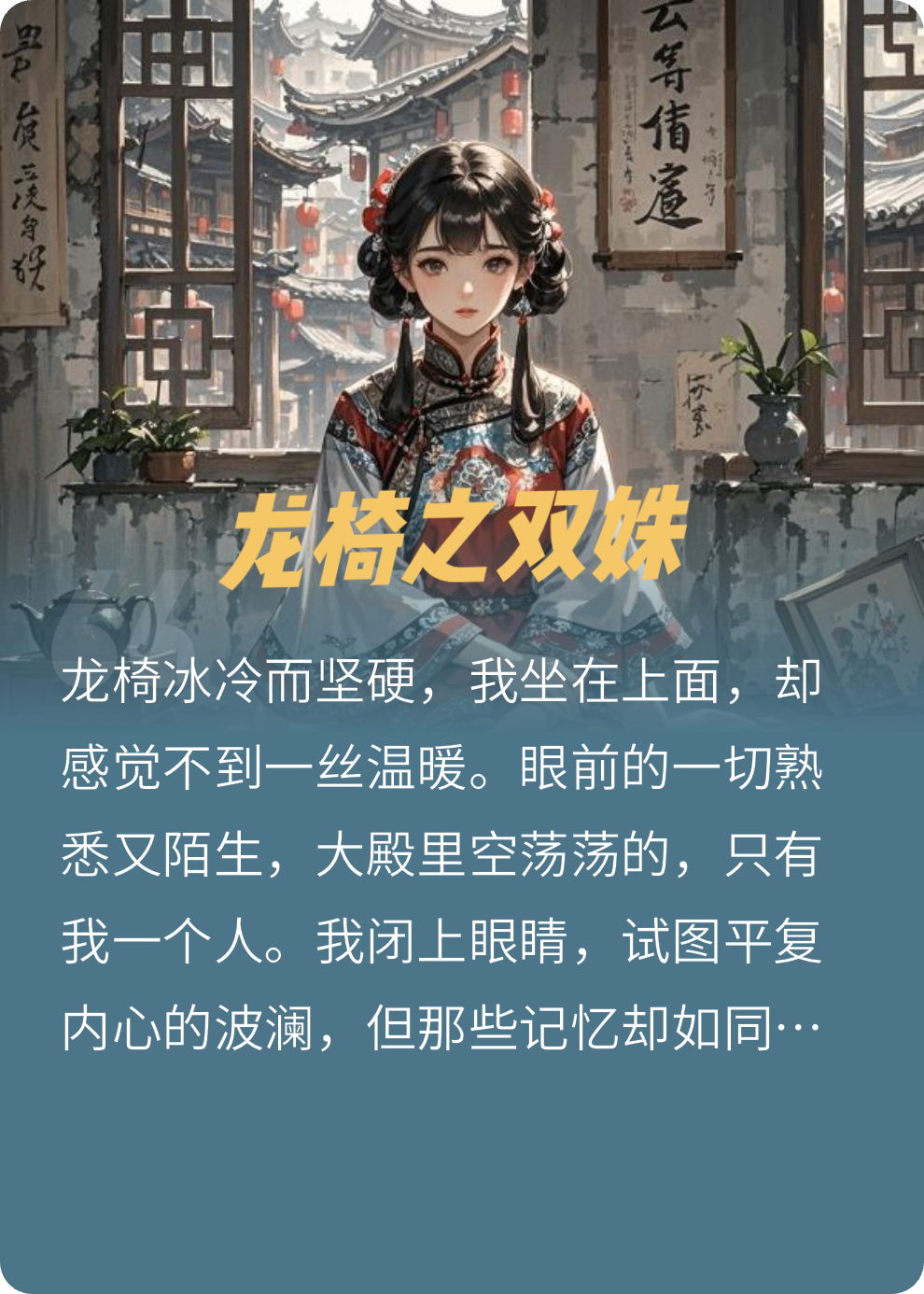 龙椅之双姝