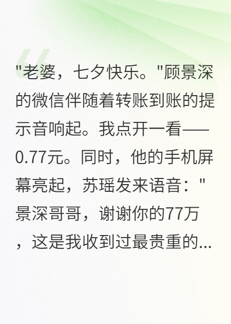 七夕老公轉(zhuǎn)賬0.77后我重生了