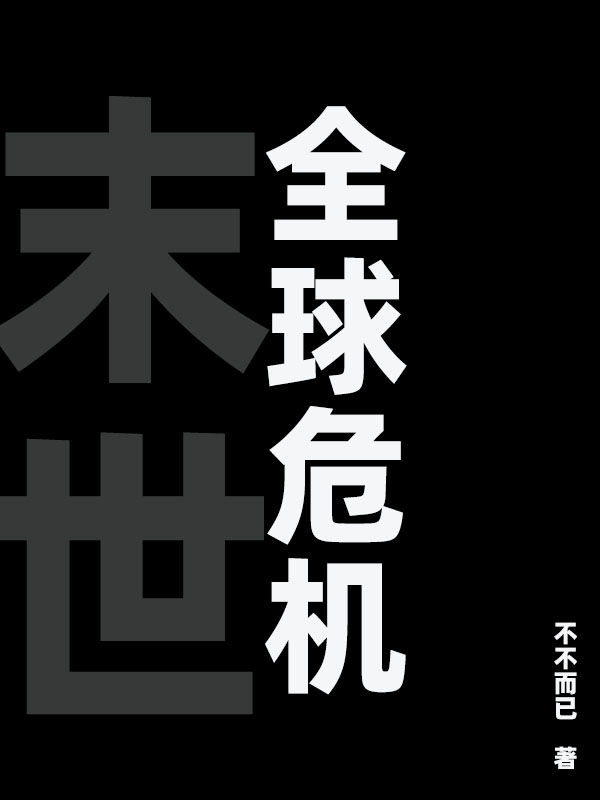 末世，全球危機
