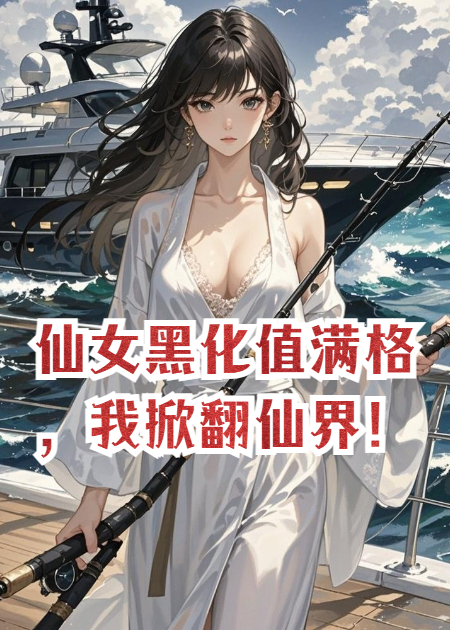 仙女黑化值滿格，我掀翻仙界！