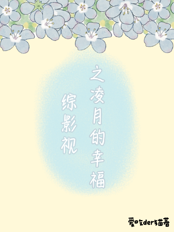 綜影視之凌月的幸福整本一口氣閱讀小說結(jié)尾（書荒必看）