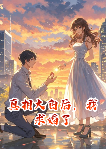 真相大白后，我求婚了