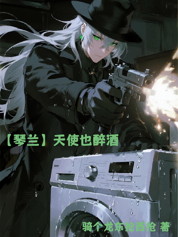 【琴兰】天使也醉酒-霜叶书苑