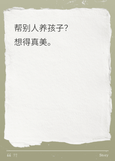 幫別人養孩子？想得真美。