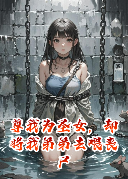 尊我為圣女，卻將我弟弟去喂喪尸