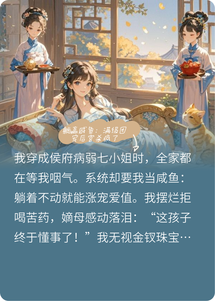 躺贏咸魚：滿級團(tuán)寵后宮殺瘋了