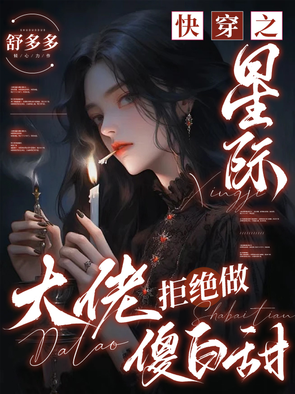 快穿之星际大佬拒绝做傻白甜