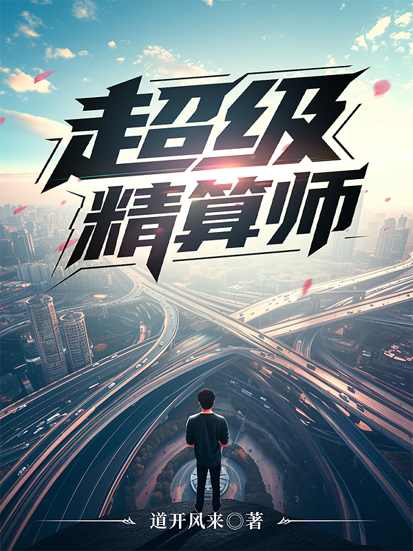 超級精算師
