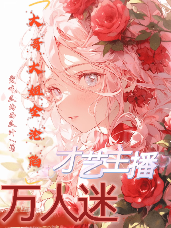 才藝主播萬人迷：大哥大姐全淪陷