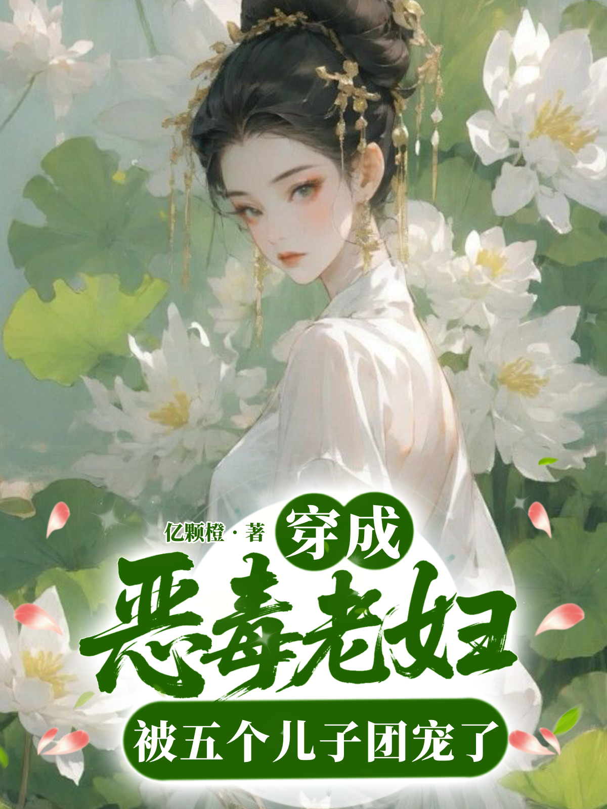 哪本小说的主角有苏青青李大郎？