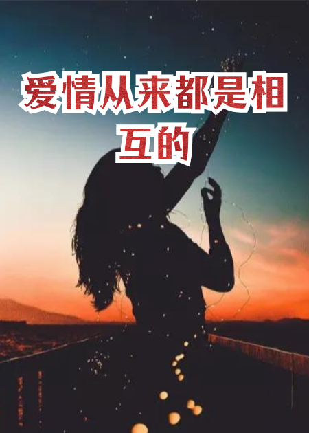 愛情從來都是相互的