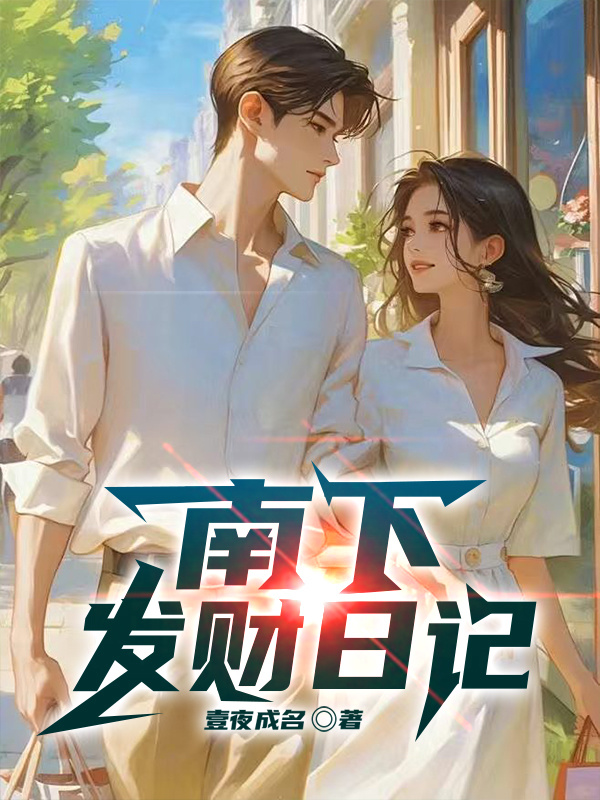 南下發(fā)財日記