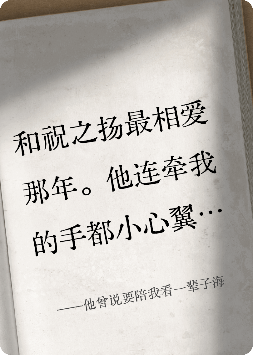 他曾說要陪我看一輩子海